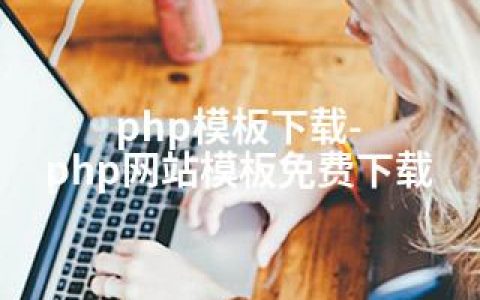 php模板下载-php网站模板免费下载