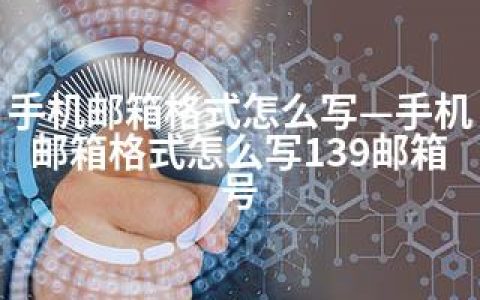 手机邮箱格式怎么写—手机邮箱格式怎么写139邮箱号