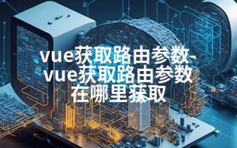 vue获取路由参数-vue获取路由参数 在哪里获取