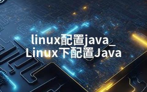 linux配置java_Linux下配置Java
