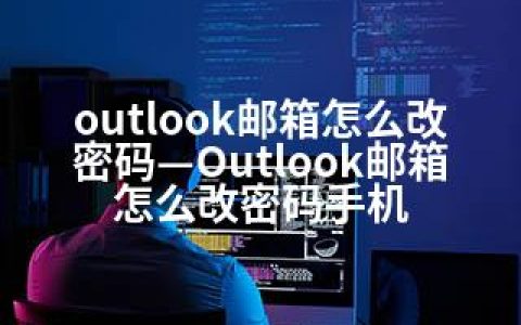 outlook邮箱怎么改密码—Outlook邮箱怎么改密码手机