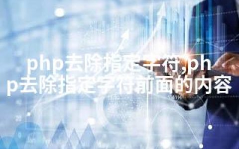 php去除指定字符,php去除指定字符前面的内容
