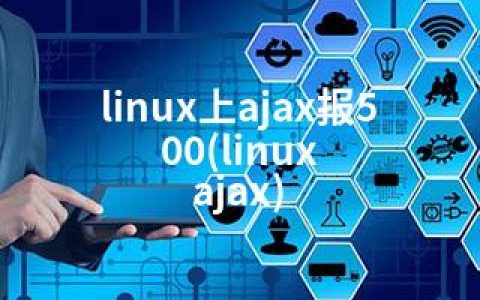linux上ajax报500(linux ajax)