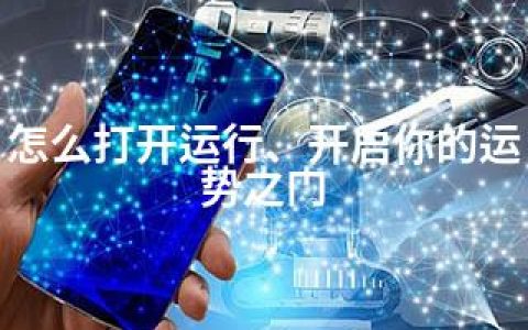 怎么打开运行、开启你的运势之门