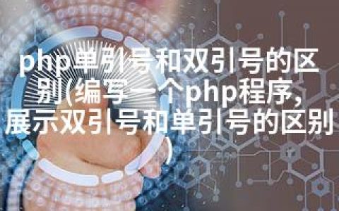 php单引号和双引号的区别(编写一个php程序,展示双引号和单引号的区别)