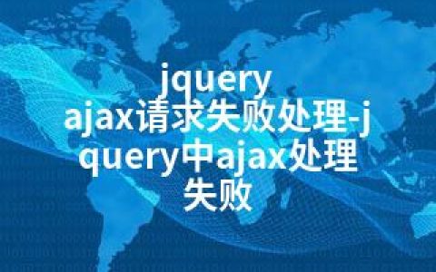 jquery ajax请求失败处理-jquery中ajax处理失败