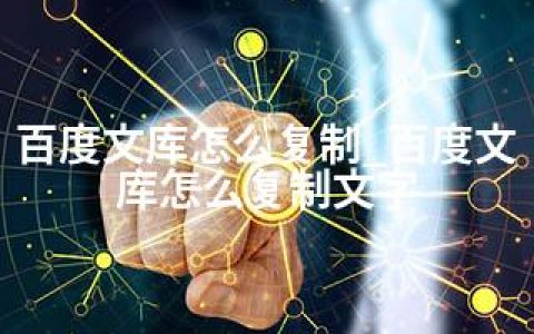 百度文库怎么复制_百度文库怎么复制文字