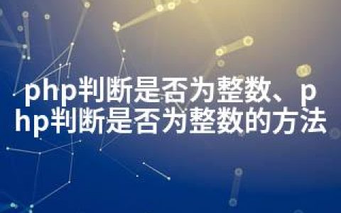 php判断是否为整数、php判断是否为整数的方法
