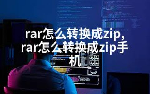 rar怎么转换成zip,rar怎么转换成zip手机