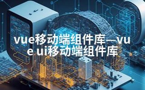 vue移动端组件库—vue ui移动端组件库