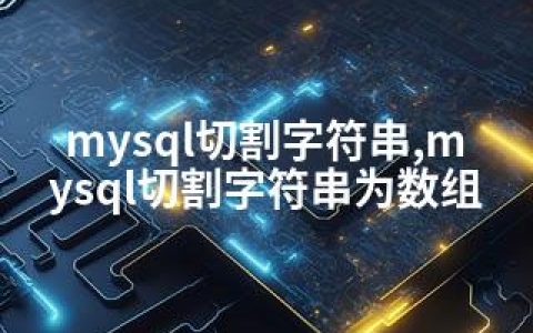 mysql切割字符串,mysql切割字符串为数组