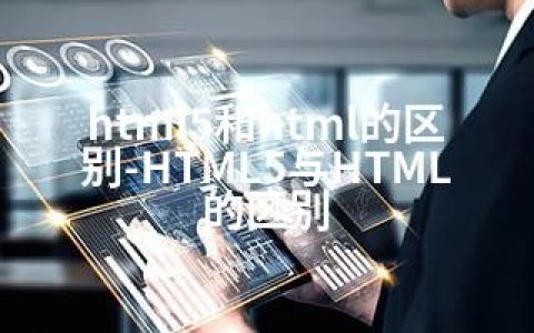 html5和html的区别-HTML5与HTML的区别