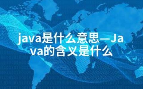 java是什么意思—Java的含义是什么