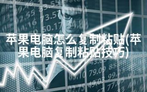 苹果电脑怎么复制粘贴(苹果电脑复制粘贴技巧)