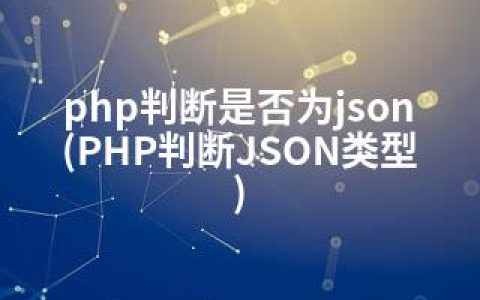 php判断是否为json(PHP判断JSON类型)