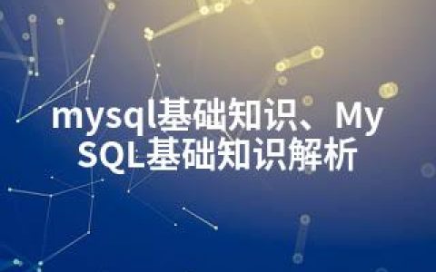 mysql基础知识、MySQL基础知识解析