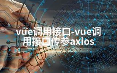 vue调用接口-vue调用接口传参axios