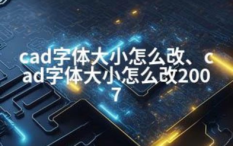 cad字体大小怎么改、cad字体大小怎么改2007