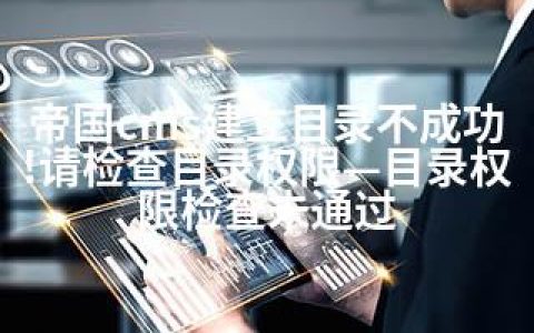 帝国cms建立目录不成功!请检查目录权限—目录权限检查未通过