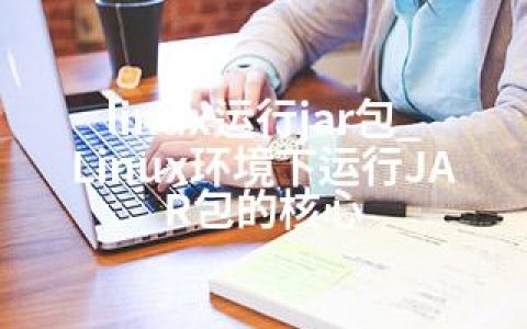 linux运行jar包_Linux环境下运行JAR包的核心