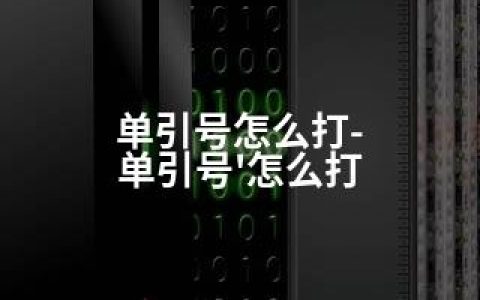 单引号怎么打-单引号’怎么打