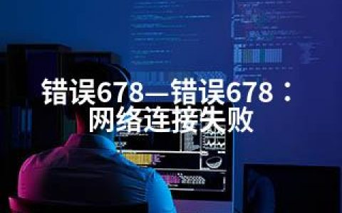 错误678—错误678：网络连接失败