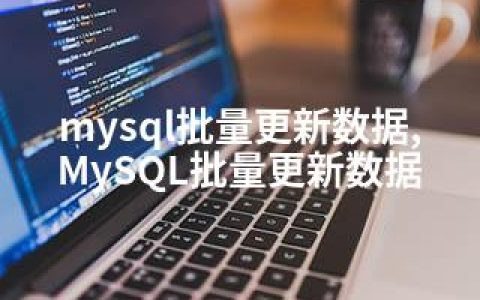 mysql批量更新数据,MySQL批量更新数据