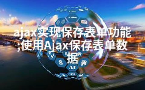 ajax实现保存表单功能;使用Ajax保存表单数据