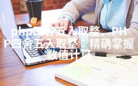 php四舍五入取整、PHP四舍五入取整：精确掌握数值计算