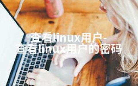 查看linux用户-查看linux用户的密码