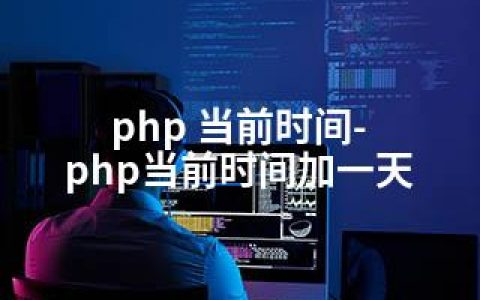 php 当前时间-php当前时间加一天