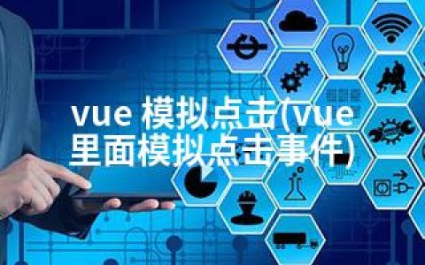 vue 模拟点击(vue里面模拟点击事件)