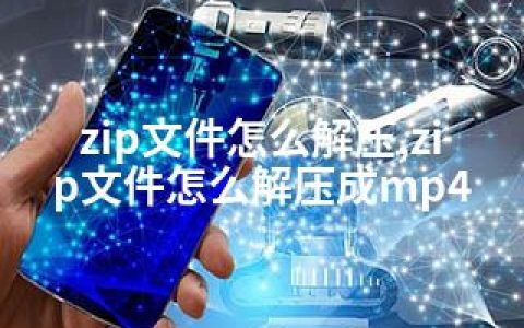 zip文件怎么解压,zip文件怎么解压成mp4