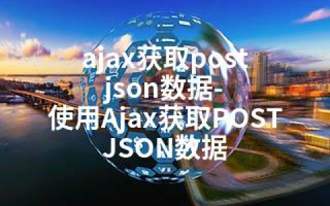 ajax获取post json数据-使用Ajax获取POST JSON数据