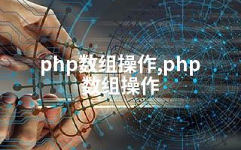 php数组操作,php 数组操作