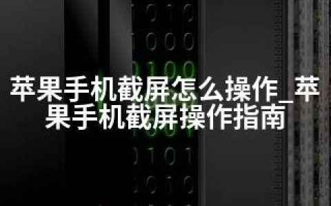 苹果手机截屏怎么操作_苹果手机截屏操作指南