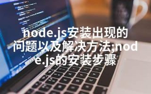 node.js安装出现的问题以及解决方法;node.js的安装步骤