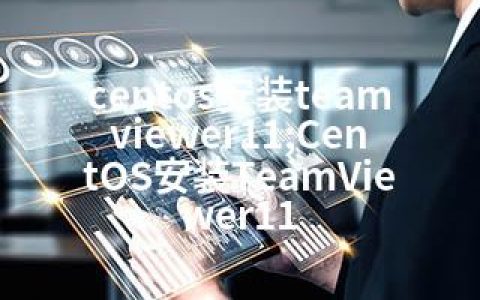 centos安装teamviewer11;CentOS安装TeamViewer11