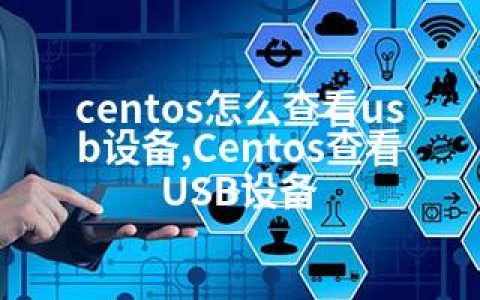 centos怎么查看usb设备,Centos查看USB设备