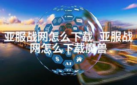 亚服战网怎么下载_亚服战网怎么下载魔兽