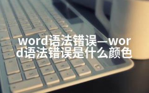 word语法错误—word语法错误是什么颜色