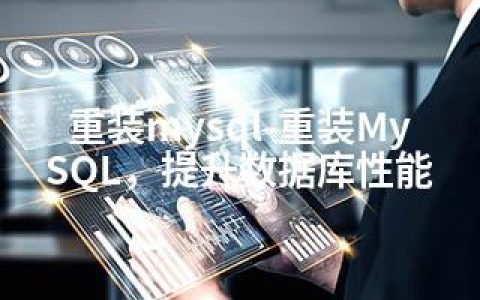 重装mysql-重装MySQL，提升数据库性能
