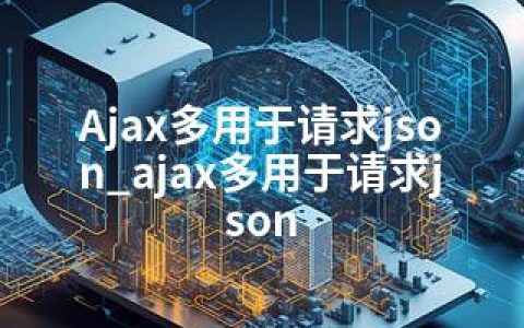 Ajax多用于请求json_ajax多用于请求json