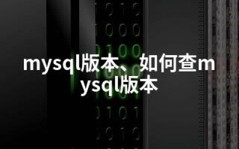 mysql版本、如何查mysql版本