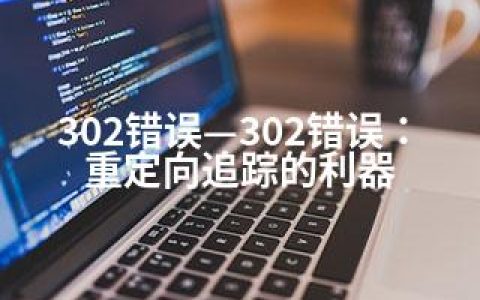 302错误—302错误：重定向追踪的利器