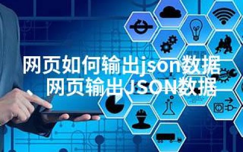 网页如何输出json数据、网页输出JSON数据