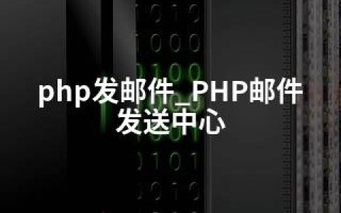 php发邮件_PHP邮件发送中心