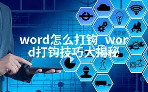 word怎么打钩_word打钩技巧大揭秘