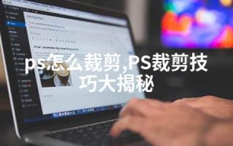 ps怎么裁剪,PS裁剪技巧大揭秘