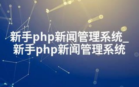 新手php新闻管理系统_新手php新闻管理系统